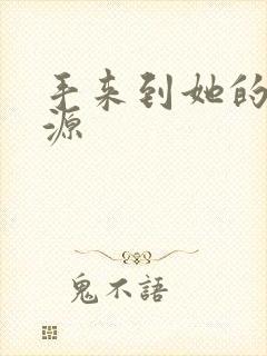 手来到她的桃花源