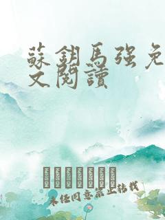 苏钥马强免费全文阅读