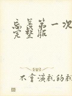 忘羡第一次草地完整版