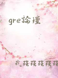 gre论坛