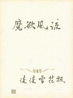 魔欲风流