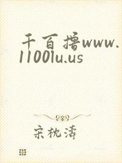 千百撸www.1100lu.us
