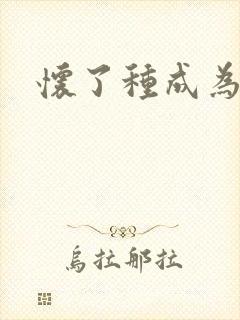 怀了种成为共妻