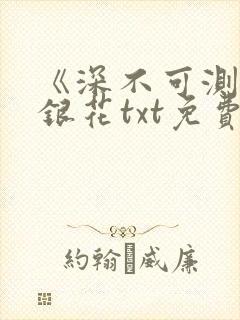 《深不可测》金银花txt免费阅读小说