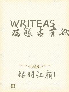 WRITEAS病态占有欲