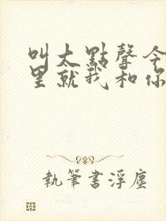 叫大点声今晚家里就我和你