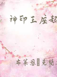 神印王座起点