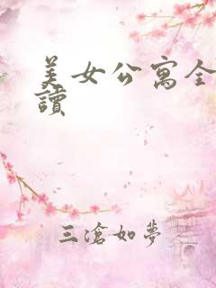 美女公寓全文阅读