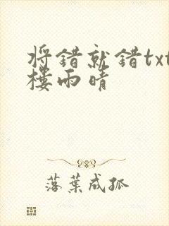 将错就错txt楼雨晴