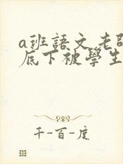 a班语文老师私底下被学生称为