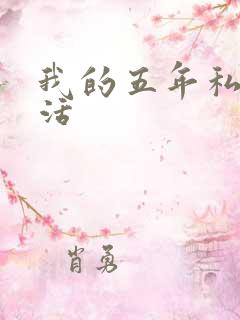 我的五年私奴生活