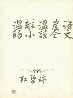 温离温崖洛灵犀的小说全文免费阅读