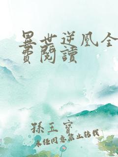 异世逆凰全文免费阅读