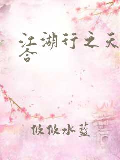 江湖行之天作之合