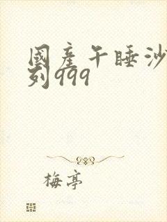 国产午睡沙发系列999