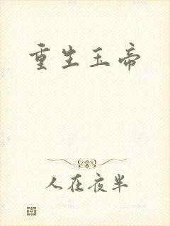 重生玉帝