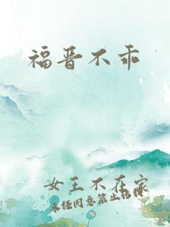 福晋不乖