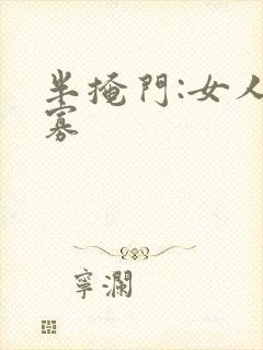 半掩门:女人守寡