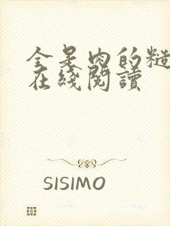 全是肉的糙汉文在线阅读