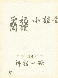 黛妃 小说全文阅读