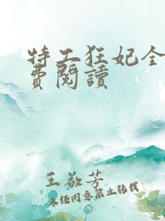 特工狂妃全文免费阅读