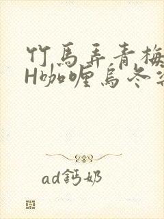 竹马弄青梅11H咖喱乌冬梁泓