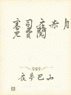 寒司夜赤月全文免费阅