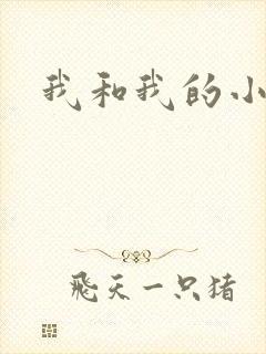 我和我的小