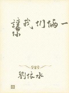 让我们俩一起轮你