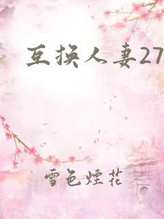 互换人妻27部