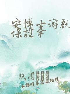 安博士游戏插件保护伞