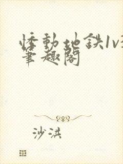 悸动地铁1v3笔趣阁