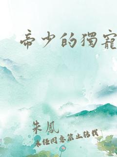 帝少的独宠娇妻