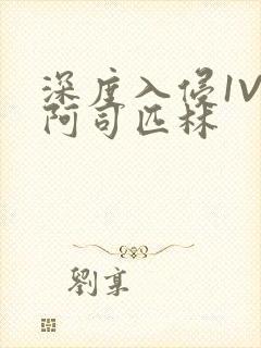 深度入侵1V3阿司匹林