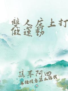 双人床上打扑克做运动