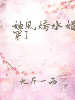 她风娇水媚[快穿]