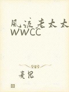 风流老太太BBWWCC
