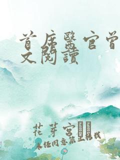 首席医官曾毅全文阅读