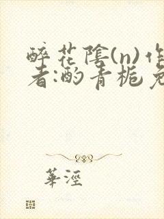 醉花阴(n)作者:酌青栀免费阅读