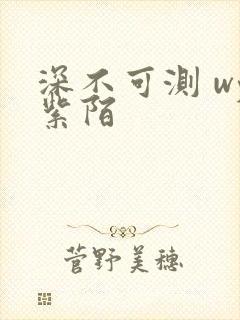 深不可测 wy紫陌