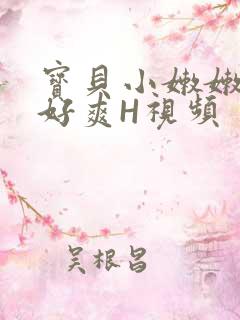 宝贝小嫩嫩好紧好爽H视频