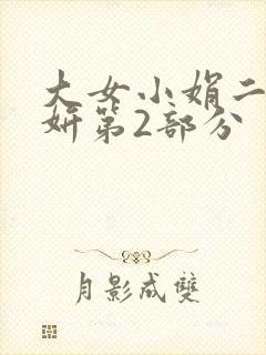 大女小娟二女小妍第2部分