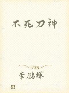 不死刀神