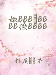 嫩BBB槡BBBB搡BBBB