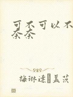 可不可以不勇敢奈奈