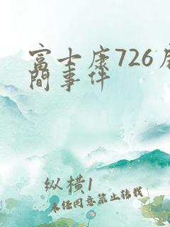 富士康726房间事件