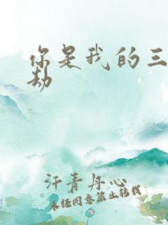 你是我的三世情劫