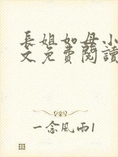 长姐如母小说全文免费阅读