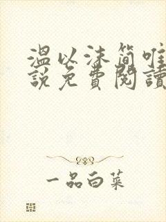 温以沫简唯轩小说免费阅读