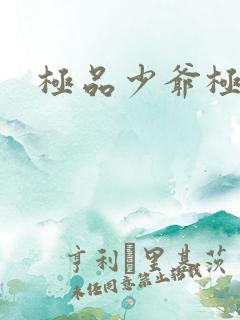 极品少爷极品仙